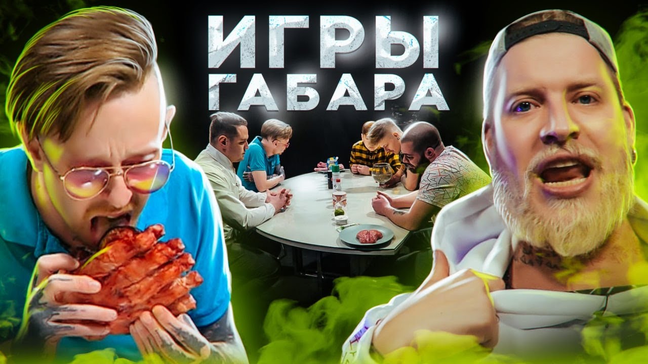 Съешь МЕДВЕЖЬЮ ЛАПУ чтобы ВЫЖИТЬ! Игры Габара! 4 сезон