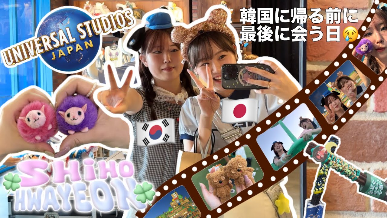 【Vlog】韓国人の友達と初めてユニバ行ったら本当に楽しすぎた🫶ファヨンちゃん日本留学お疲れ様🥹✨【USJ】