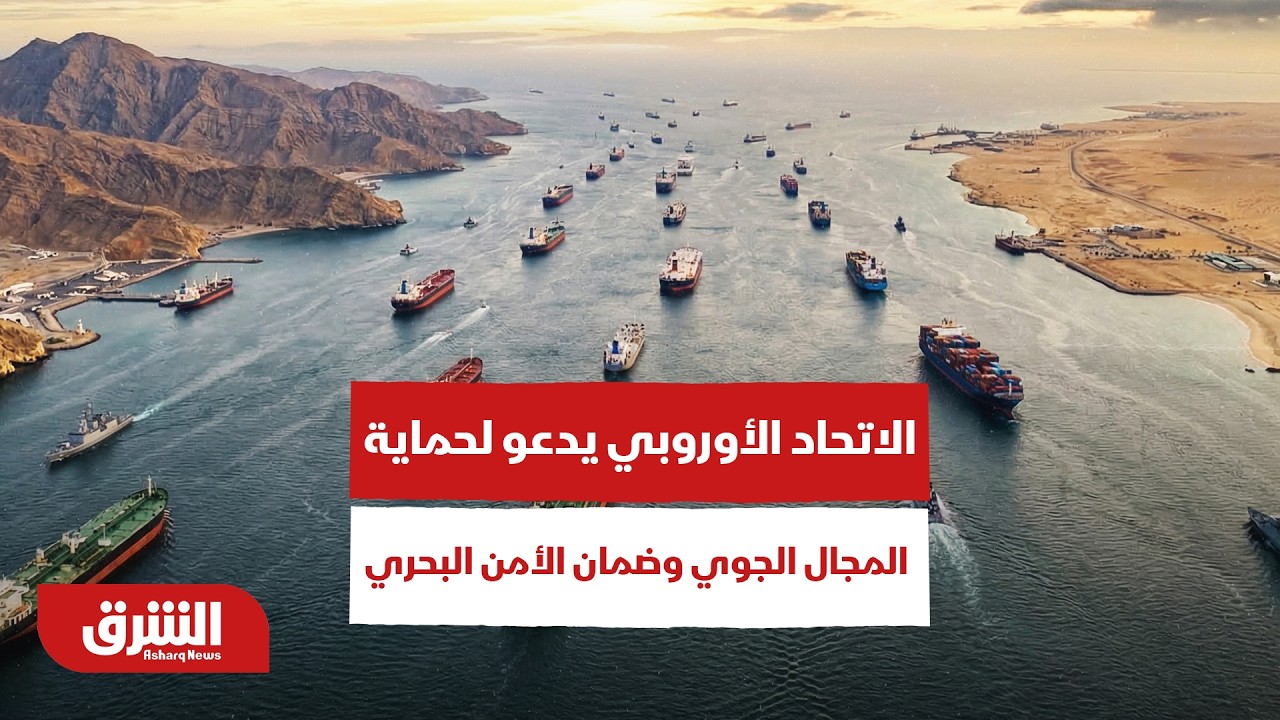 الاتحاد الأوروبي يدعو لحماية المجال الجوي وضمان الأمن البحري - أخبار الشرق