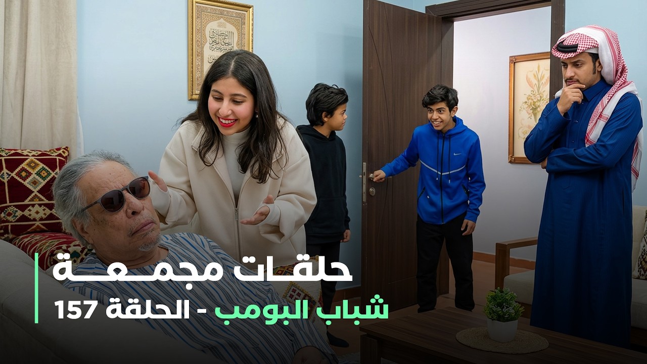 حلقات مجمعة من مسلسل شباب البومب حلقة 157