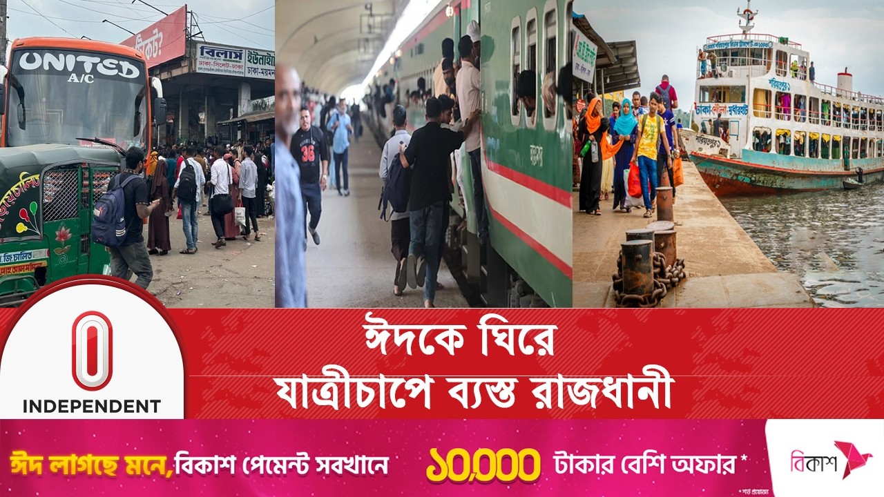ঈদযাত্রায় বাস-লঞ্চ ও রেলস্টেশনে উপচে পড়া ভিড় | Independent TV