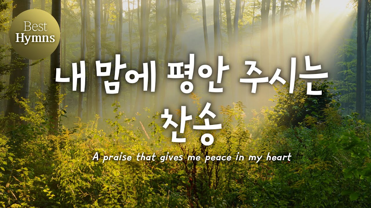 [Best Hymns] 내 맘에 평안 주시는 찬송 / A praise that gives me peace in my heart  (찬송가모음 ,은혜 찬송,연속듣기,찬송가, 찬송)