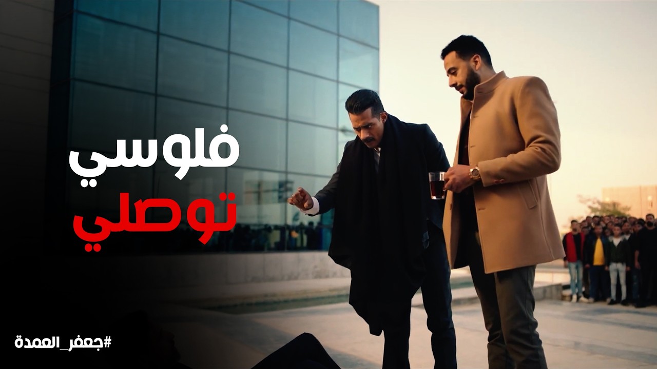 جعفر العمدة | المعلم جعفر يعلم علي فاروق الطوبجي في شركته