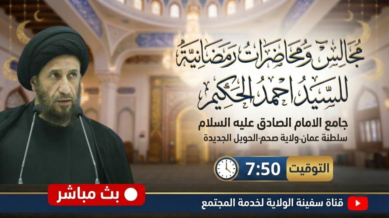 بث مجالس ومحاضرات شهر رمضان السيد احمد الحكيم جامع الامام الصادق ع سلطنة عمان صحم الحويل 2026