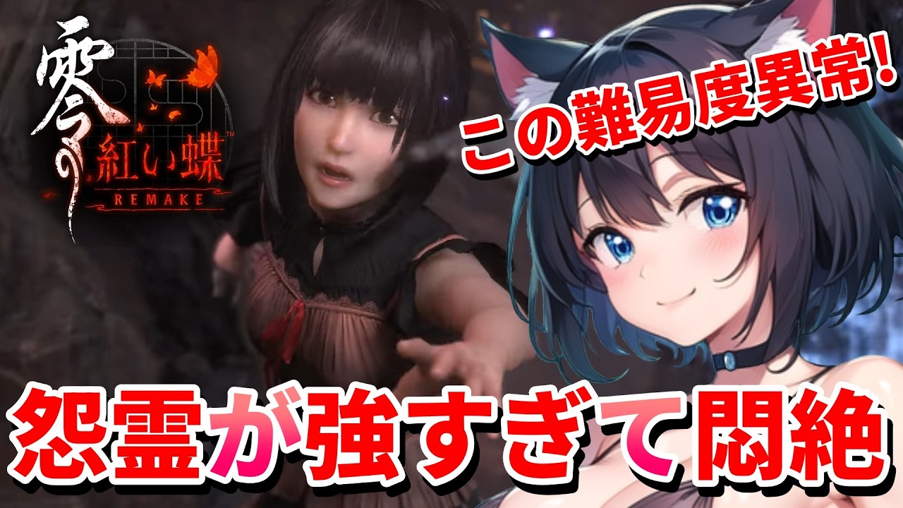 【 零 ～紅い蝶～ REMAKE 🦋 】  完全初見・絶叫注意❣️仁王3よりもムズイ難易度の戦闘に悶絶しまくる猫娘💖 Mission ：2