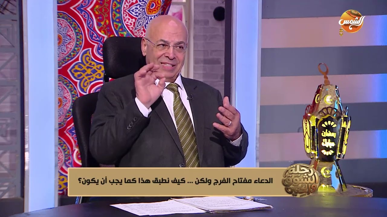 رحلة  الشوق والحنين | الدعاء مفتاح الفرج كيف نطبقه كما يجب؟..يوضحه المستشارأحمد زكي | الحلقه الكاملة