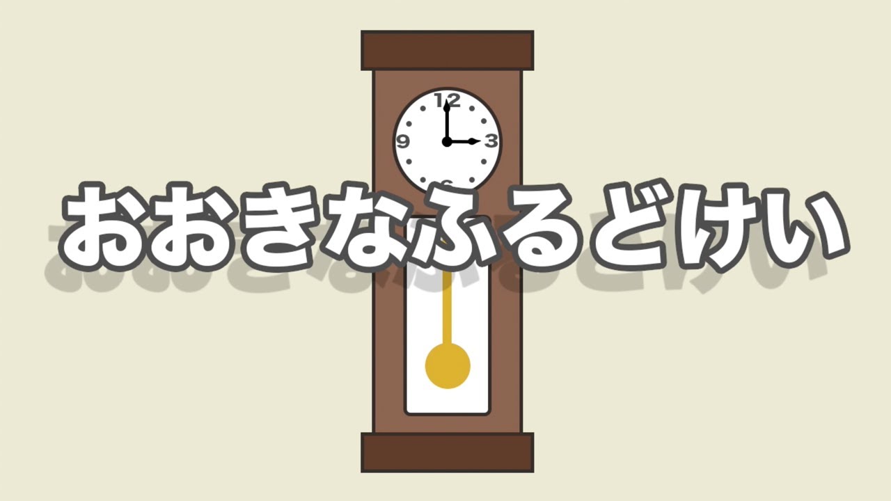 童謡「大きな古時計」