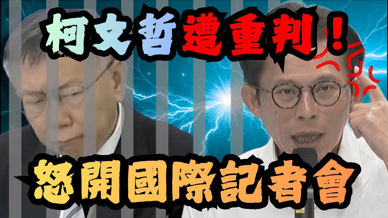柯文哲遭重判17年！黃國昌怒開國際記者會！【頭家來開講 Part5】2026.03.26