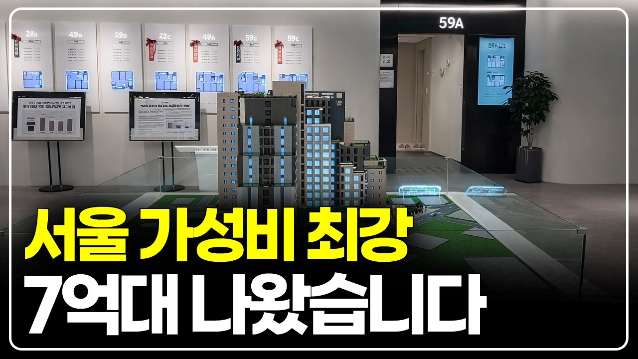 요즘 서울에서 이런 조건 안 나옵니다, 가성비 내집마련 줍줍