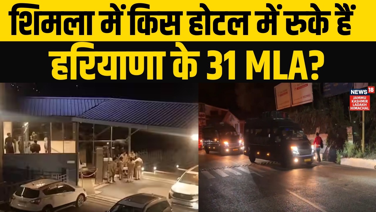 Himachal के होटल में हरियाणा के विधायक? | Rajyasabha Election | Cross Voting Fear | Congress |N18V