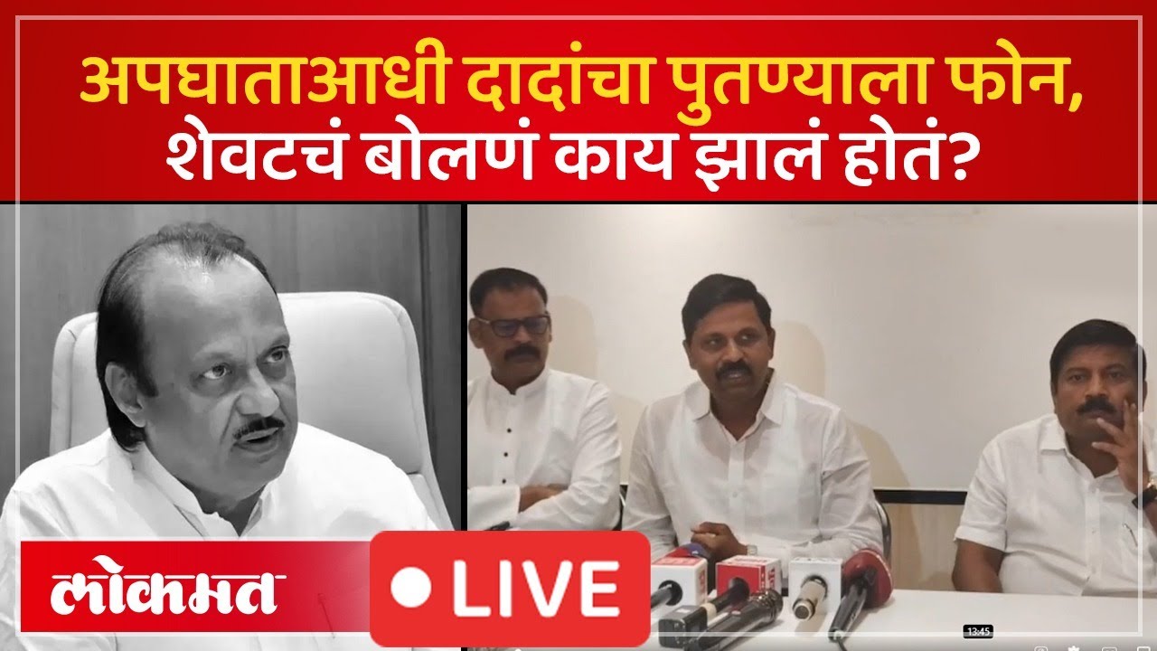 Ajit Pawar's Last Phone Call LIVE : अजित पवारांचा शेवटचा फोन कॉल कुणाला? काय बोलणं झालं?