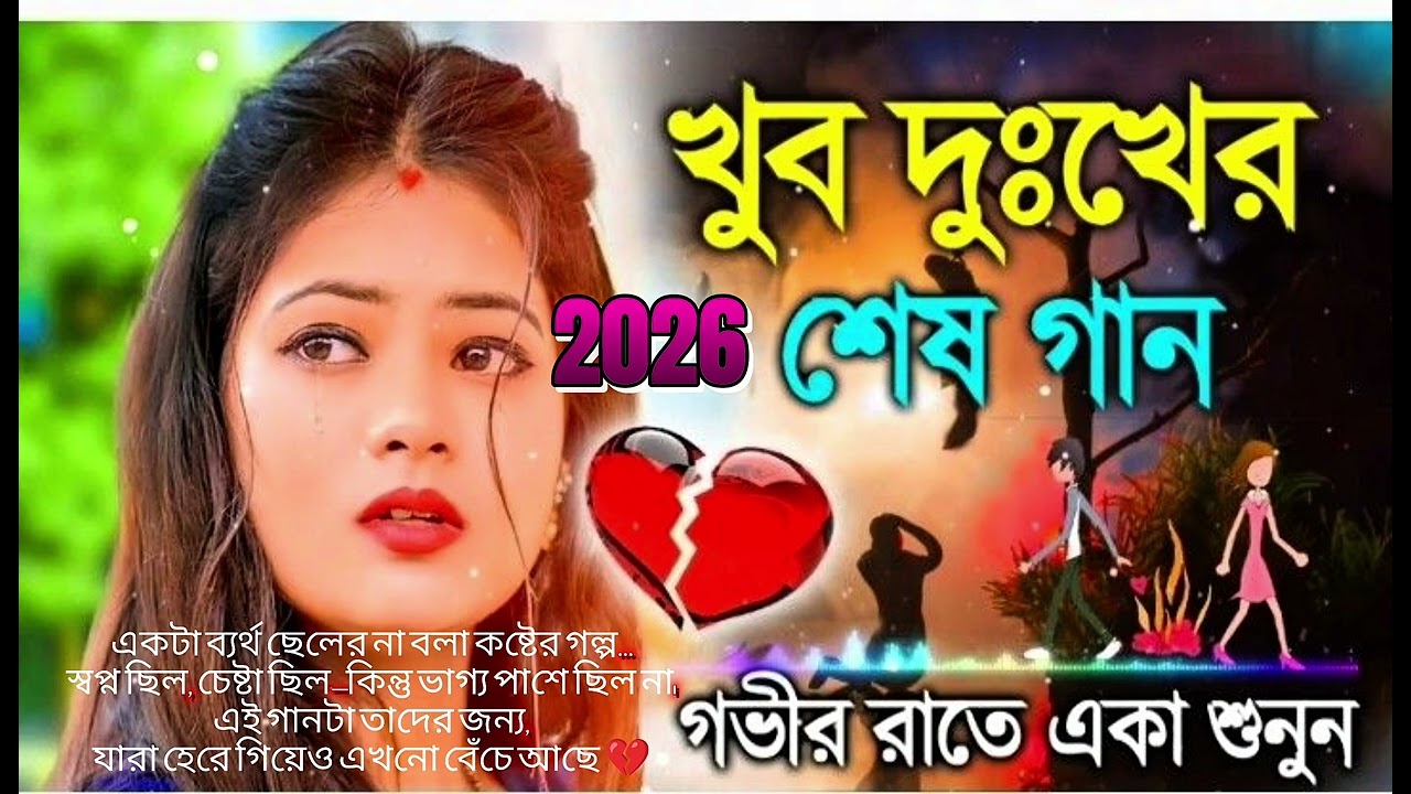 আমি # ব্যর্থ | Bangla # Sad Song 2026 | Heart # Touching Emotional Story💔💔💔