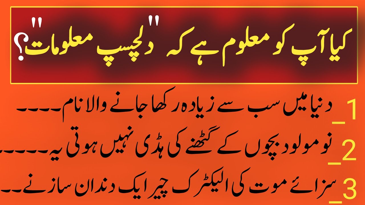 Duniya ki dilchasp maloomat||دلچسپ معلومات ||Dilchasp maloomat in urdu||RH totkay