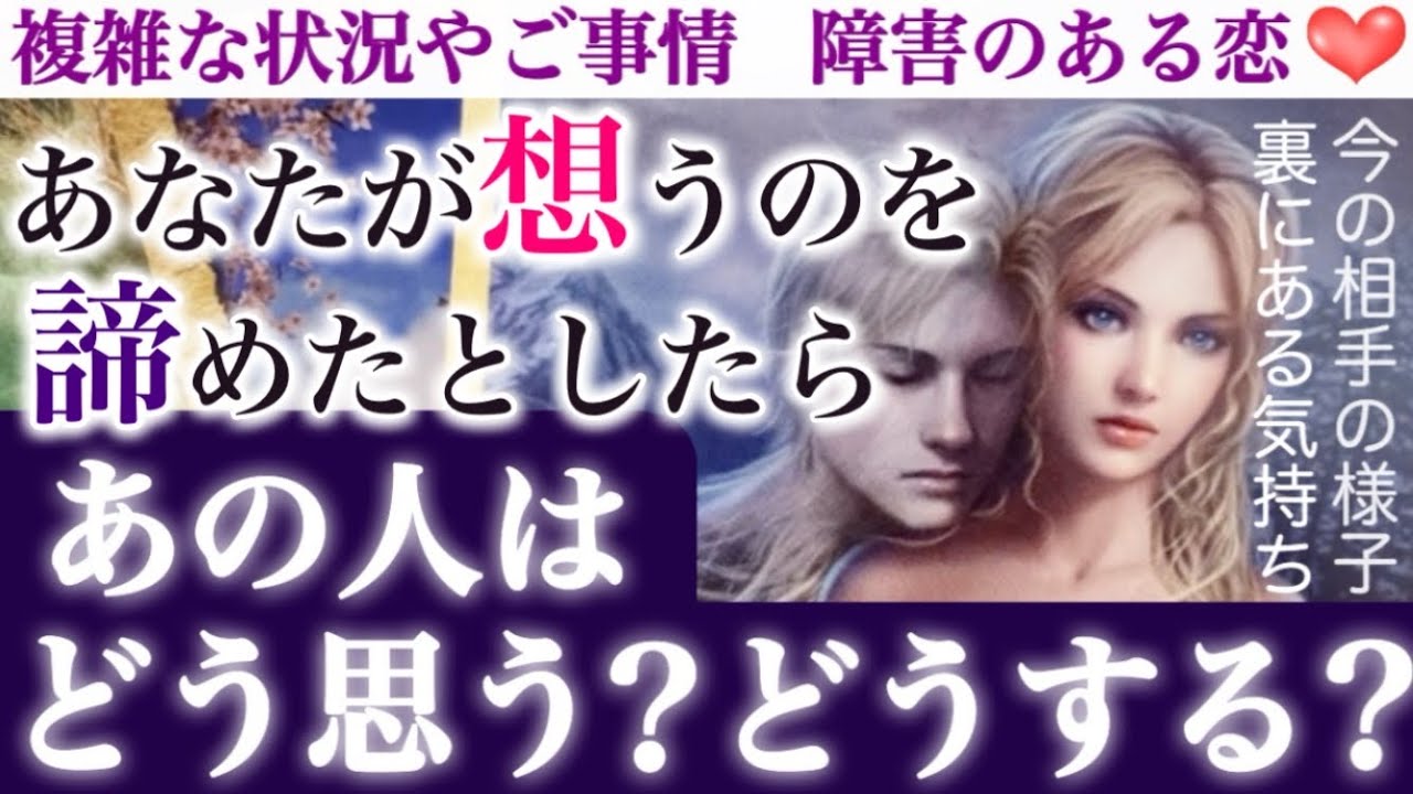 【鳥肌が止まらない😳】細密に鑑定したリアルな結果、お届けします。あなたが想うのを諦めたとしたらあの人はどう想う？どうする？