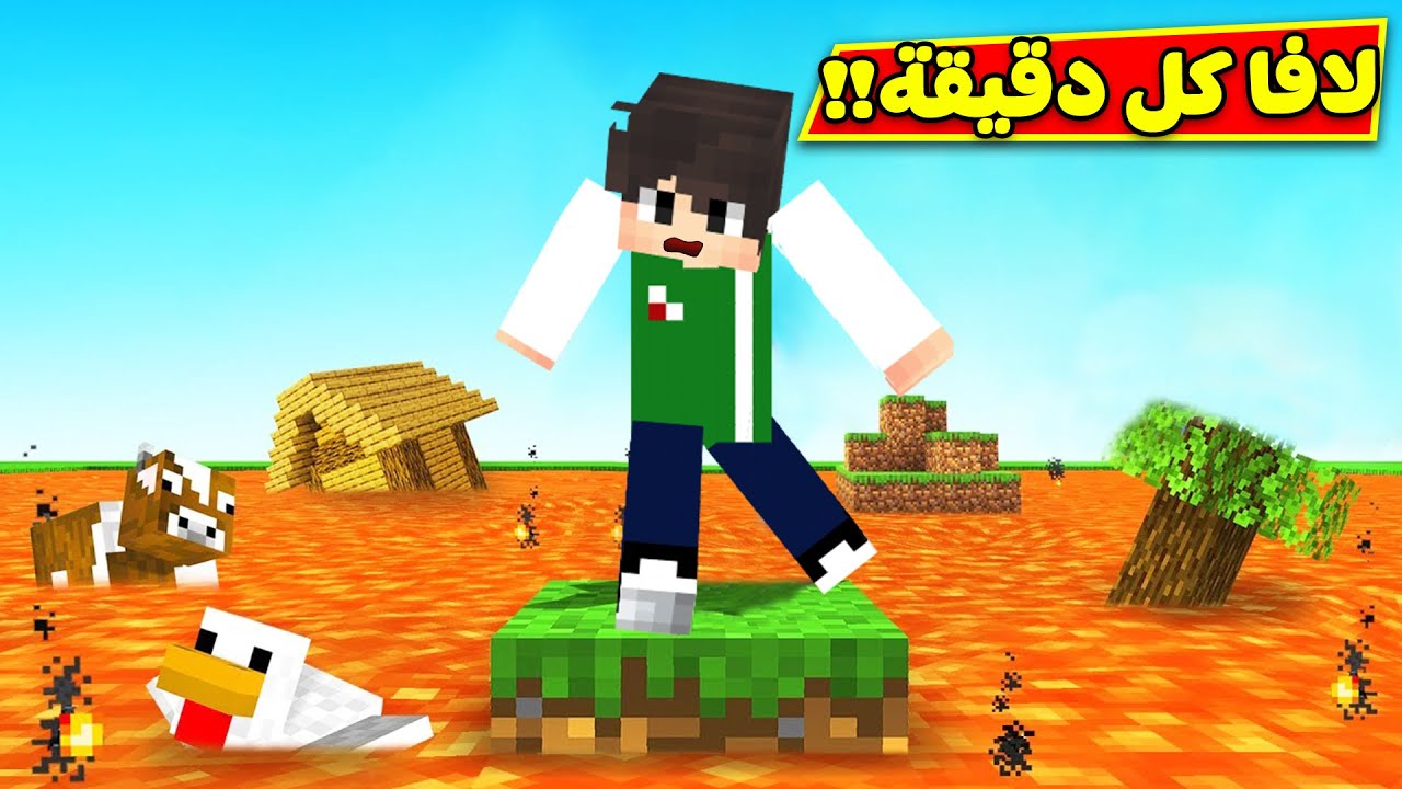 ماين كرافت : لافا بركان كل دقيقة | minecraft !! 🔥😱