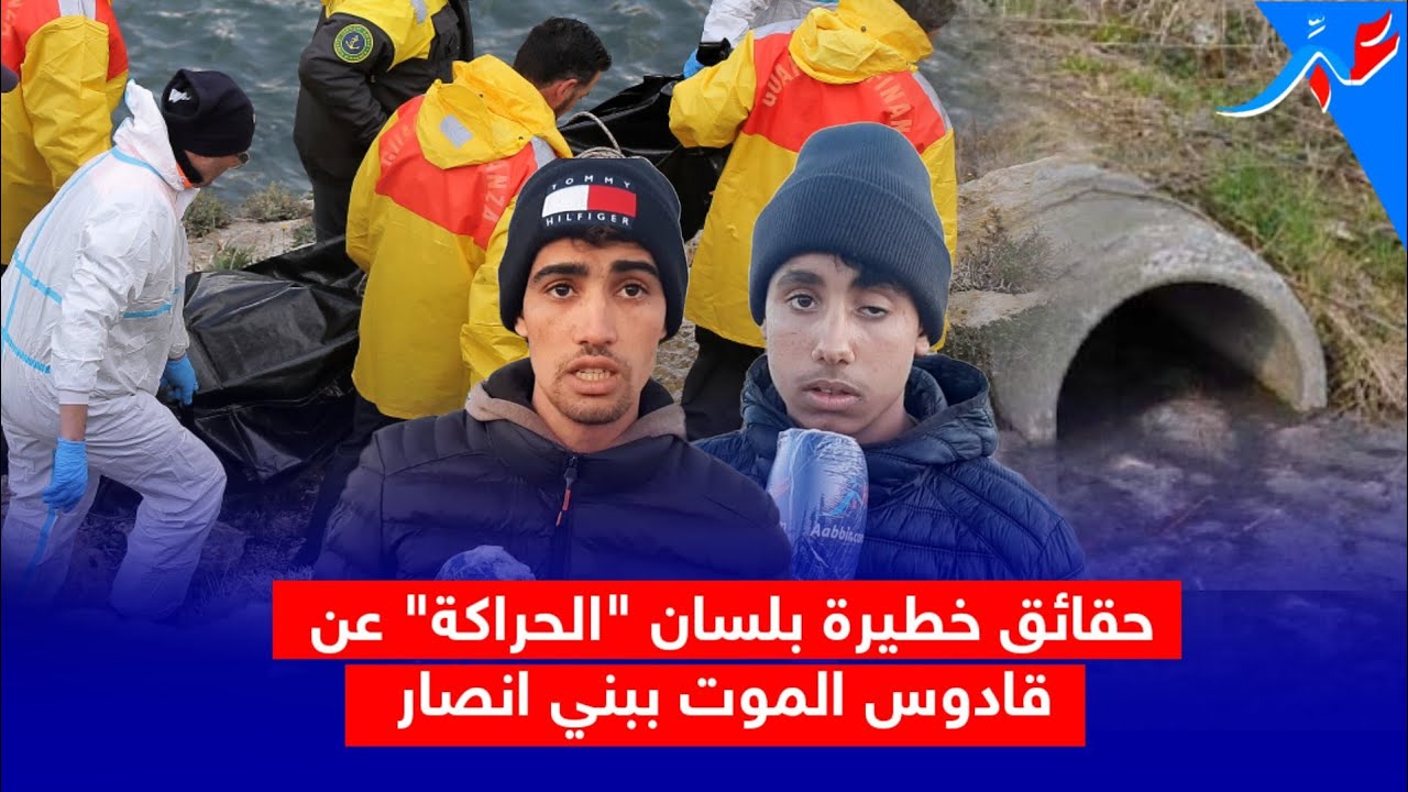 الناظور ...حقائق ص_ادمة عن قادوس الموت  الرابط بين بني انصار و مليلية