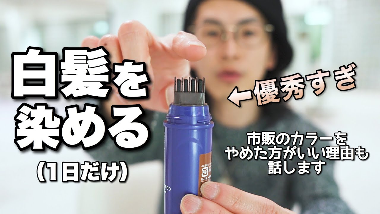 白髪白髪白髪…これ使って下さい！！