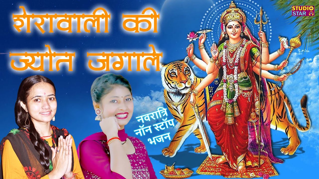 गुप्त नवरात्रि में माँ चमत्कार करेगी | शेरावाली की ज्योत जगाले | Mata Ke Bhajan | Nonstop Bhajan