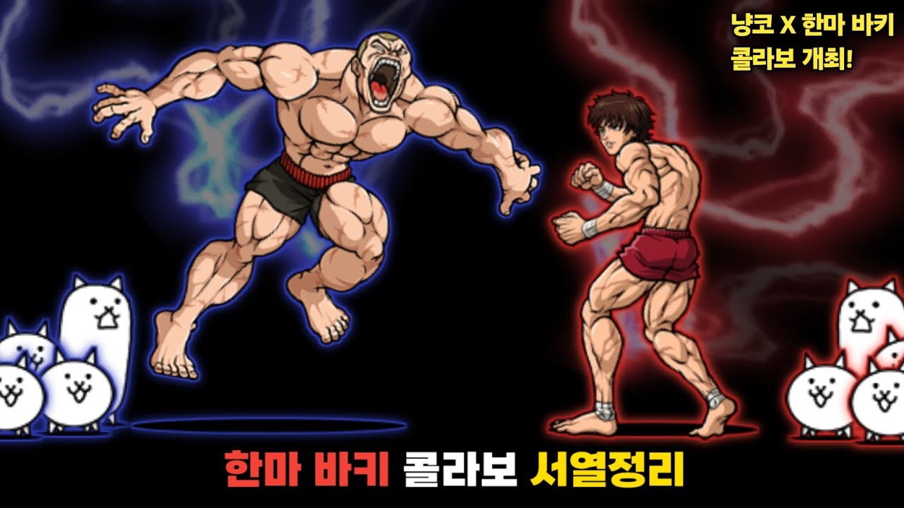한마 바키 콜라보 최강자는 누구일까? [냥코대전쟁]