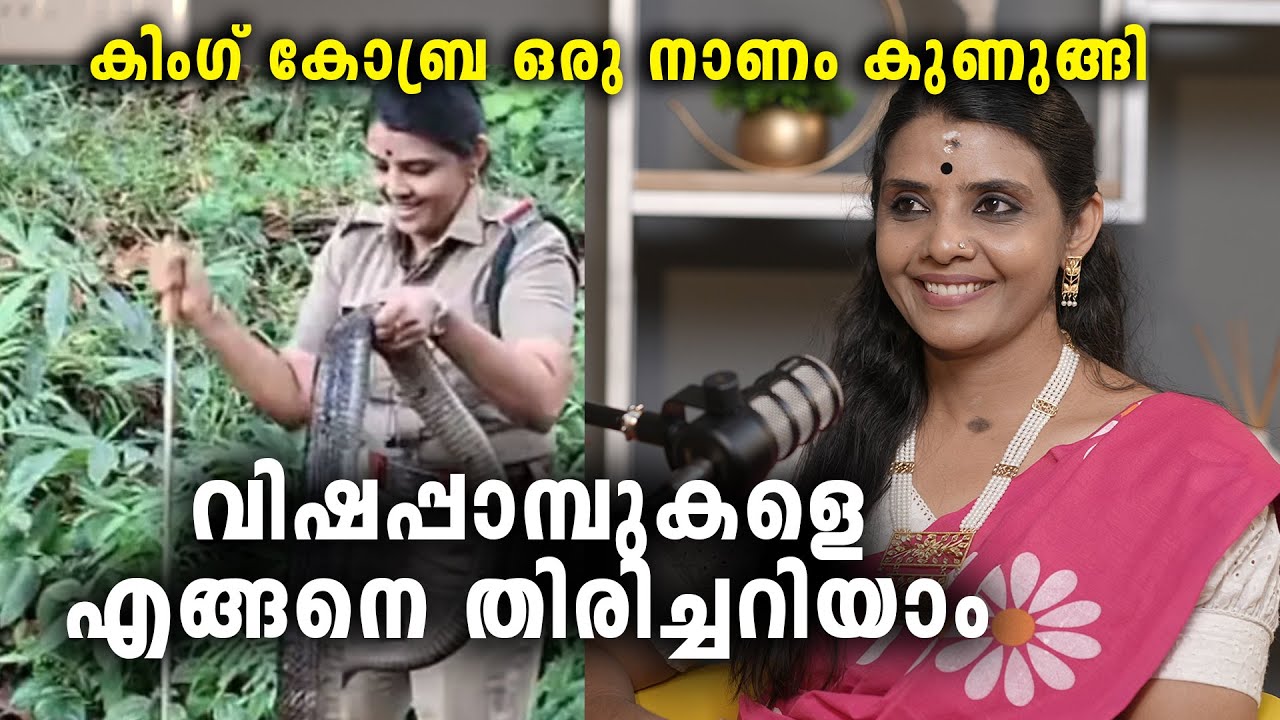 കേരളത്തിൽ നാലുതരം വിഷപ്പാമ്പുകൾ മാത്രം | Malayalam Podcast Snake catcher Roshni  Venomous snakes