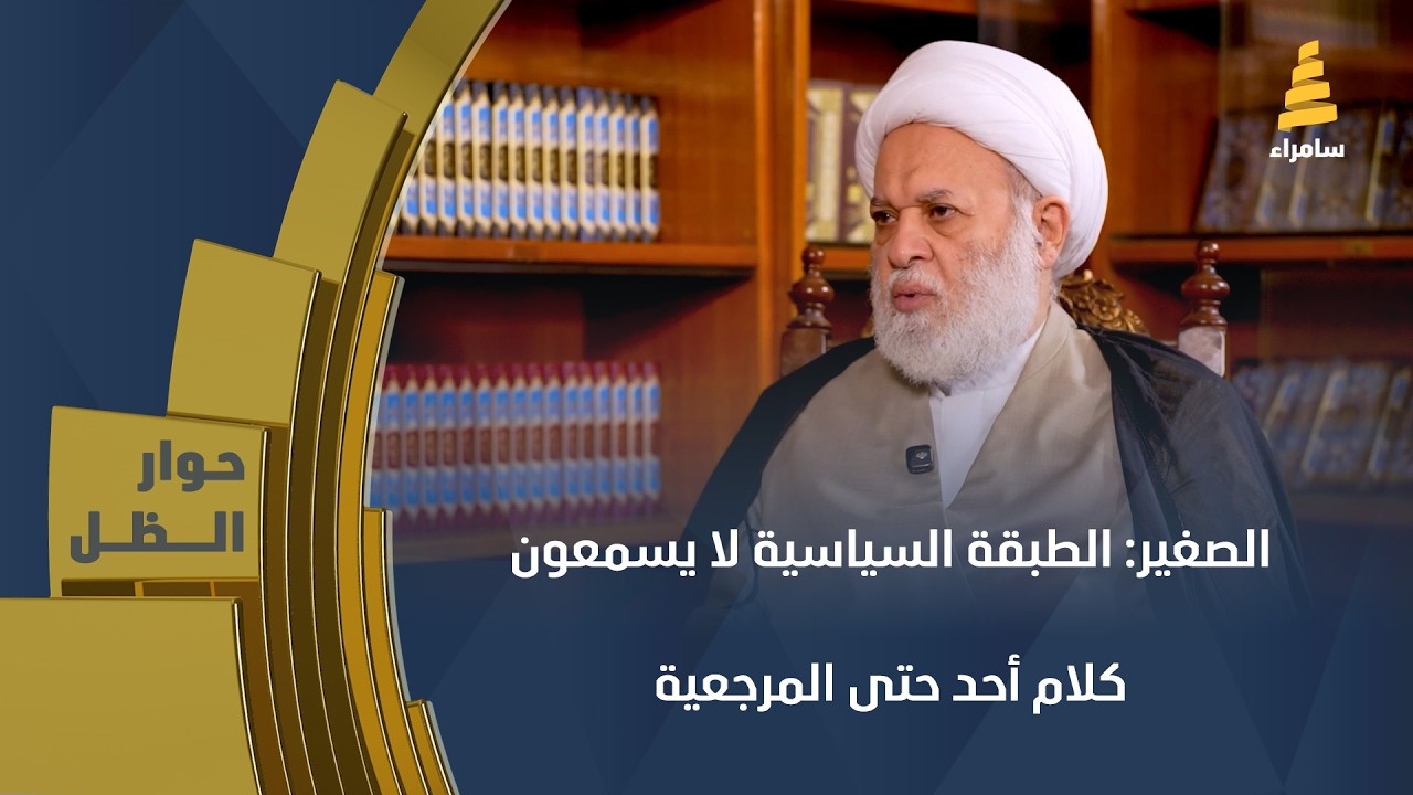 جلال الدين الصغير: الطبقة السياسية لا تسمع كلام أحد حتى المرجعية الدينية قالت بحت أصواتنا