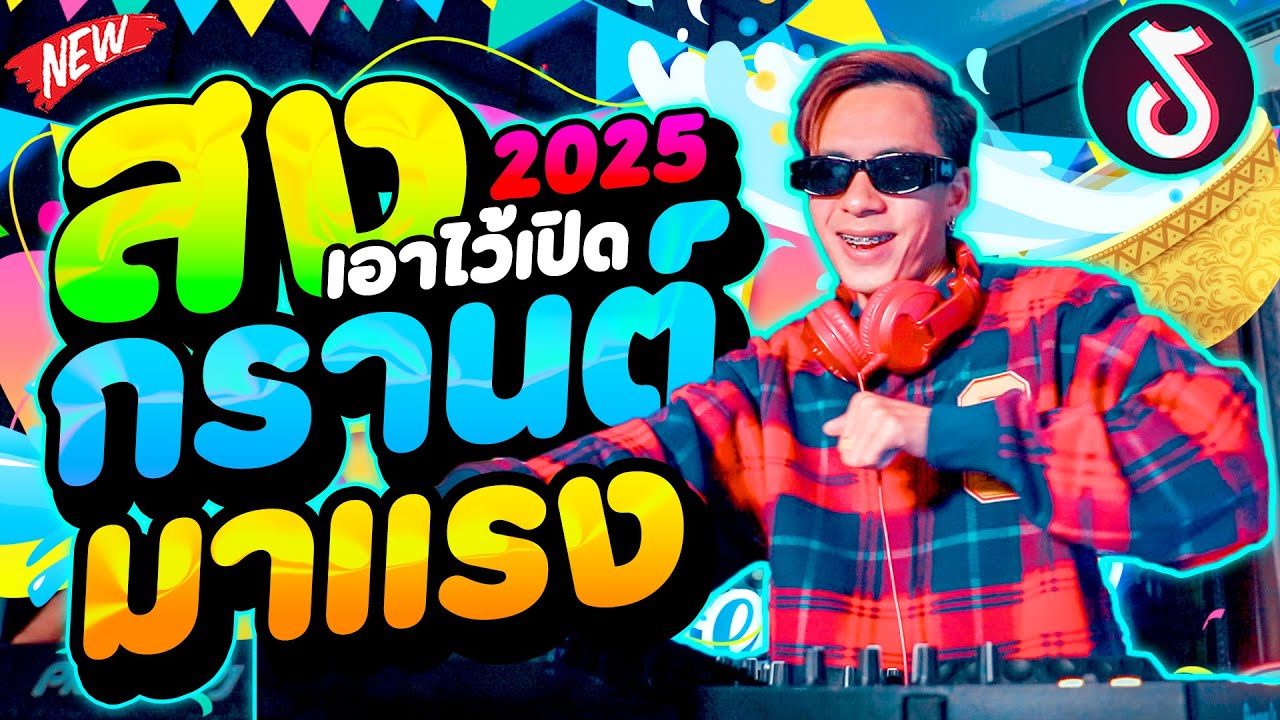 #เพลงฮิตในTIKTOK ★เอาไว้เปิด สงกรานต์ 2025💦★ SONGKRAN2025!! ตื๊ดมาแรง 🔥 | DANCETAMJAi