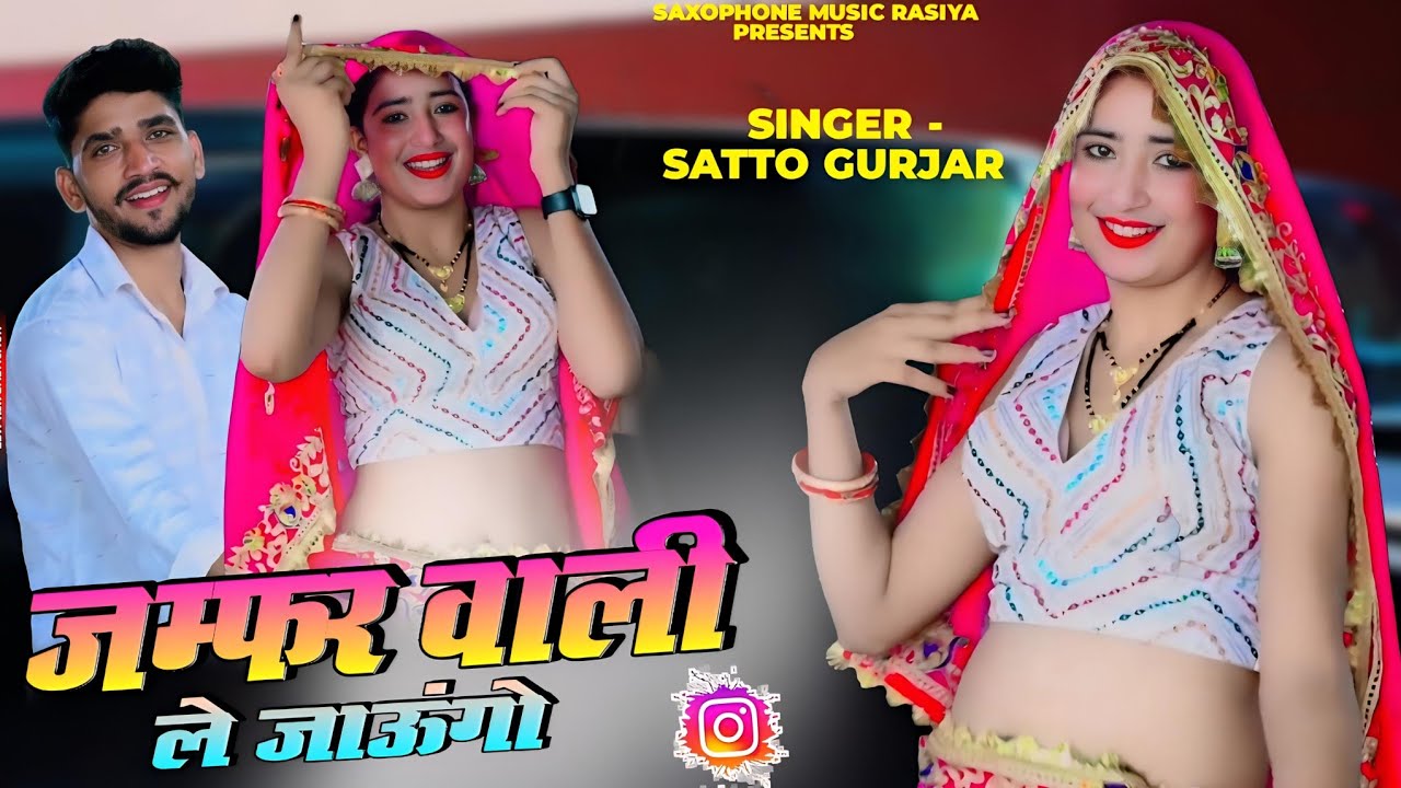 #video Satto Gurjar Rasiya || जम्फर वाली ले  जाऊंगा सत्तो गुर्जर रसिया  || #trending #video 