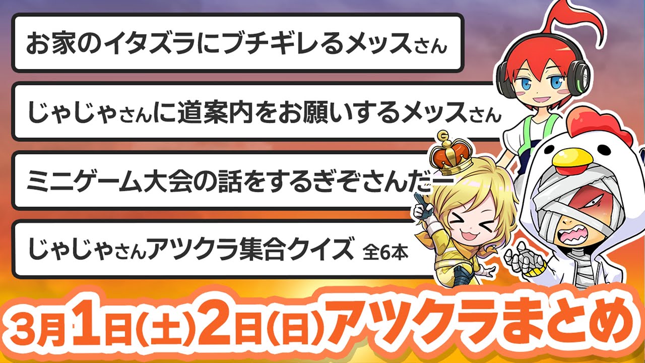 【アツクラ】3月1日・2日生放送のここ見て!まとめ集【さかいさんだー/じゃじゃーん菊池/メッス/ぎぞく/リンちゃん/ヒカック/たいたい/まろ/雨栗/まえよん】【マイクラ/切り抜き】