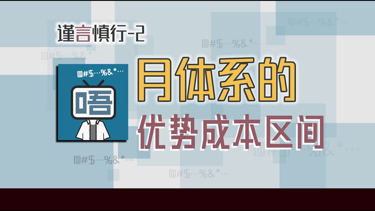 关于月体系前所未有的“优势成本区间”和一些不靠谱的思维定势『谨言慎行-2』