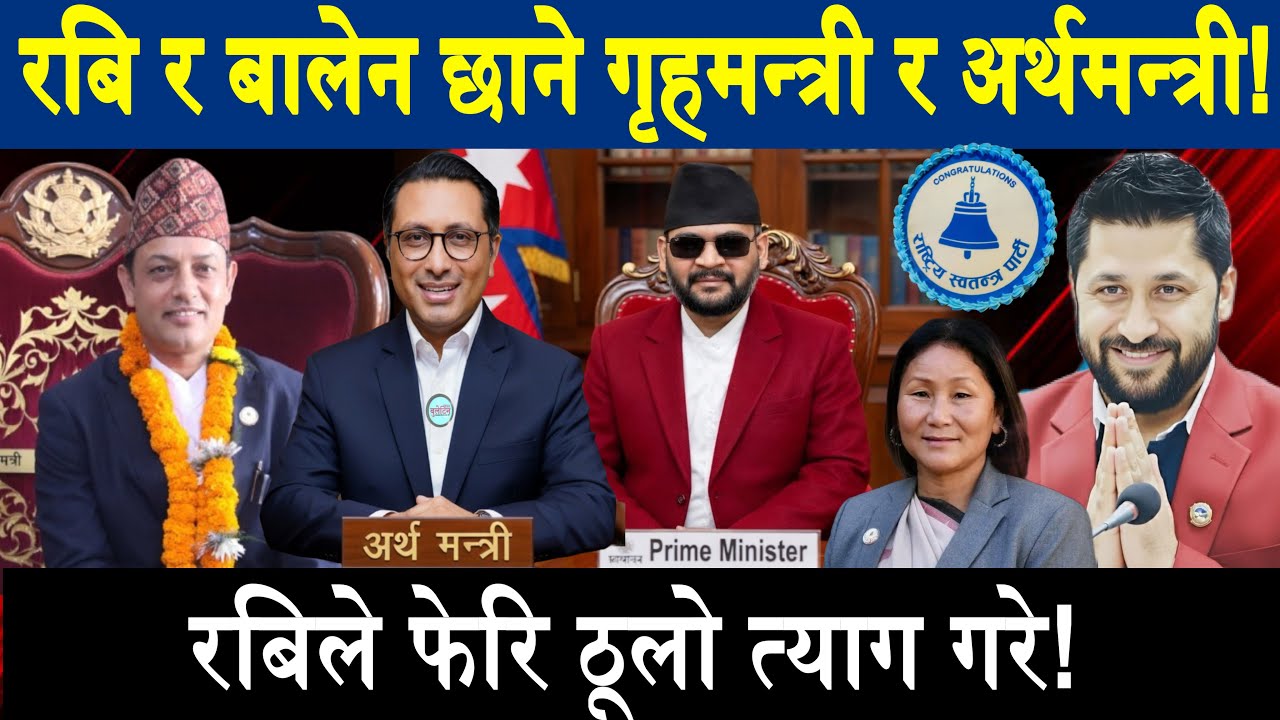 बालेन र रबिले छाने गृहमन्त्री र अर्थमन्त्री।रबिले फेरि अर्को ठूलो त्याग गरी जनताको मन जितेBalen|Rabi