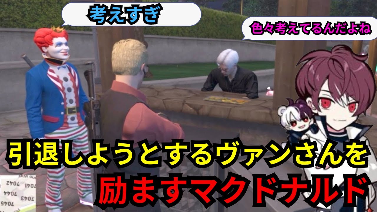 【ウェスカー視点】ウェスカーに全てを託して引退しようとするヴァンダーマーを励ますマクドナルド【餡ブレラ/ウェスカー/後藤れむ/ごっちゃん＠マイキー/切り抜き/ストグラ】