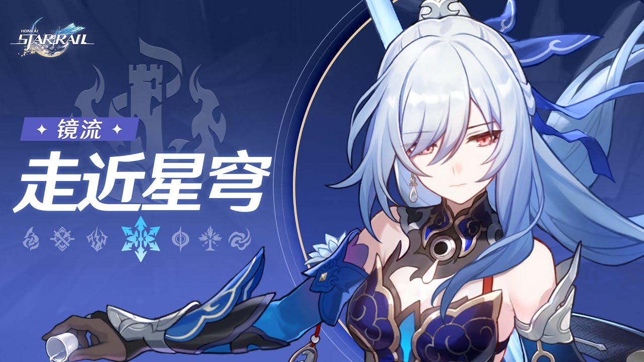《崩坏：星穹铁道》走近星穹——「镜流：名师出高徒」