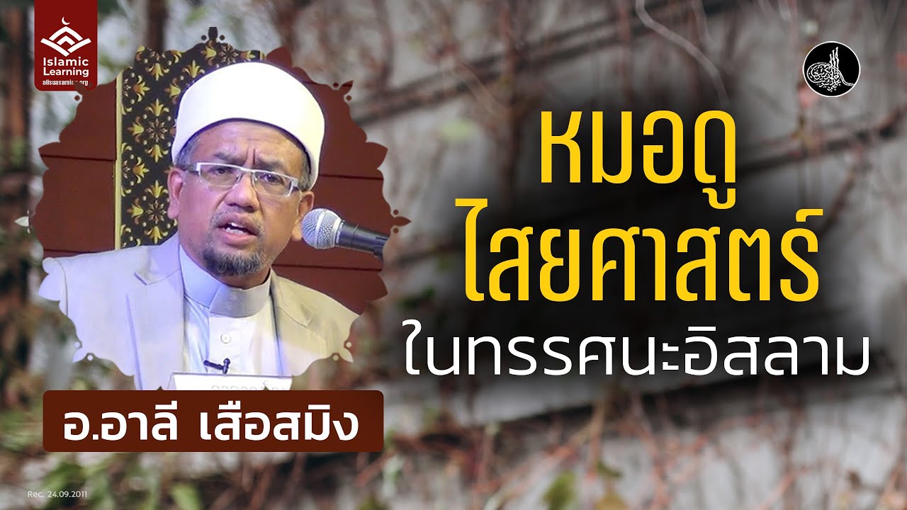 หมอดูและไสยศาสตร์ ในทรรศนะอิสลาม | อ.อาลี เสือสมิง #บรรยายอิสลาม
