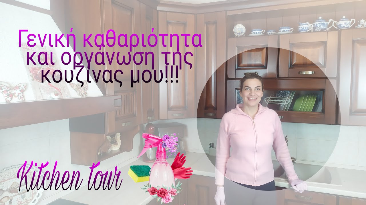 Γενική καθαριότητα σε βάθος, οργάνωση της κουζίνας μου & Kitchen tour!!!
