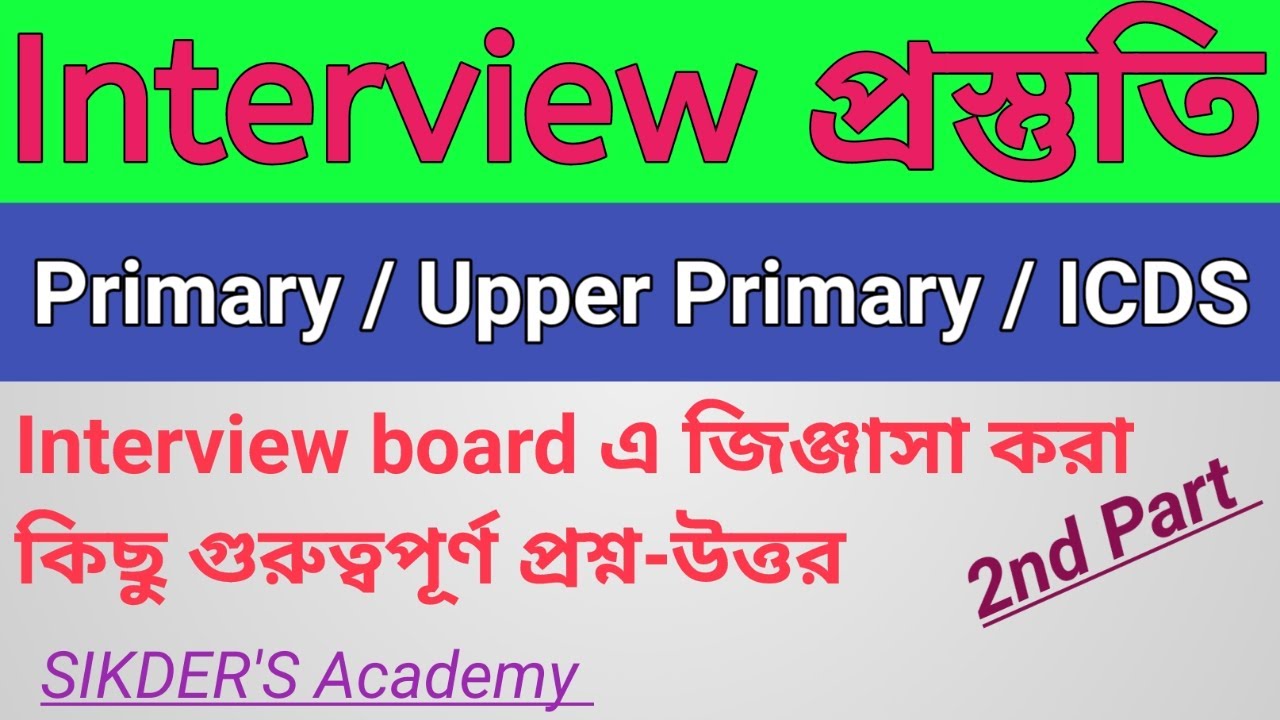 Interview-2 | Primary tet 2014 | Primary tet news today | wb primary tet 2021 | wb primary teacher