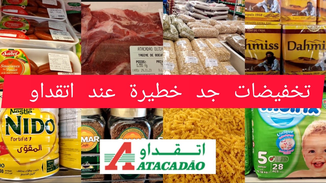 ⛔ تخفيضات وعروض جد خطيرة 💥 عند اتقداو💥جميع انواع اتاي /انواع اللحوم/ القطاني/لكوش/....