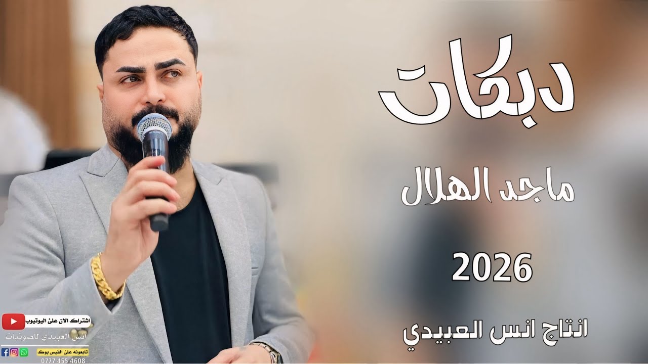 دبكات2026(اشكنالو تاتدمع عينو🥹)🎤الفنان ماجد الهلال✌️جديد وحصري 🎹العازف طارق الحمداني✌️لايفوتكم✌️