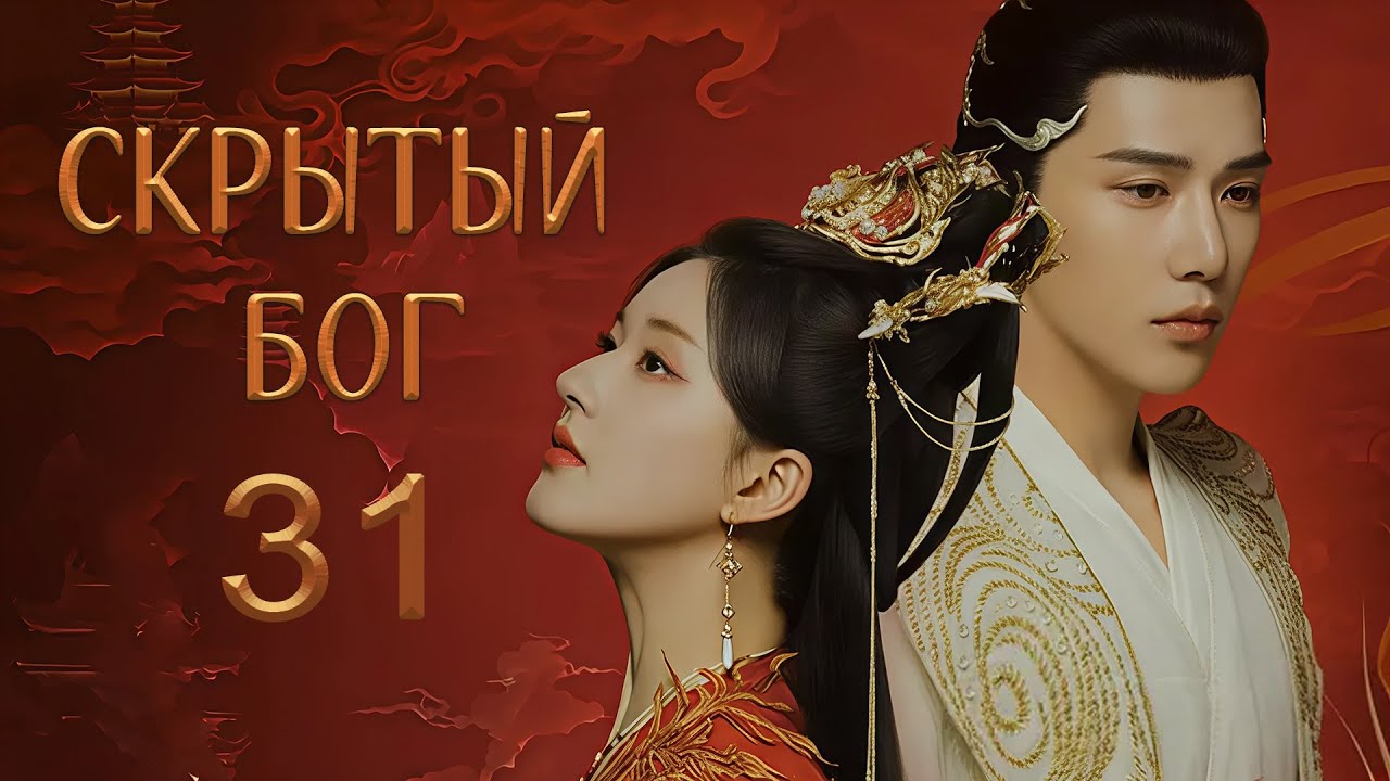 Скрытый бог 31 серия (русская озвучка) дорама The Last Immortal