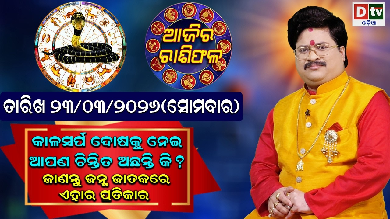 ଆଜିର ରାଶିଫଳ | 23 March 2026 ସୋମବାର Ajira Rasifala | Dr Bhabani Shankar Mohapatra | @DTVODIA ​