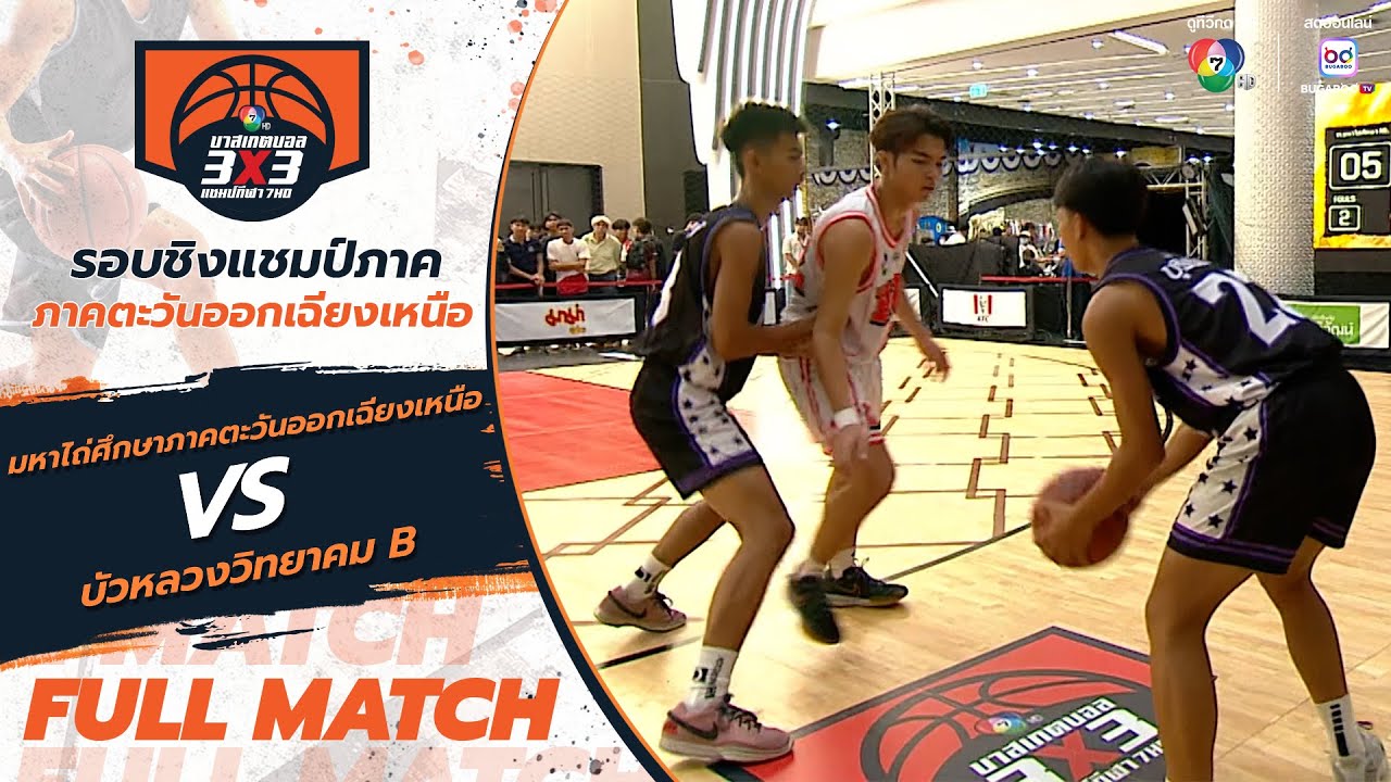 มหาไถ่ศึกษาฯ vs บัวหลวงวิทยาคม B | สาย A รอบแรก | บาสเกตบอล 3x3 แชมป์กีฬา 7HD 2025