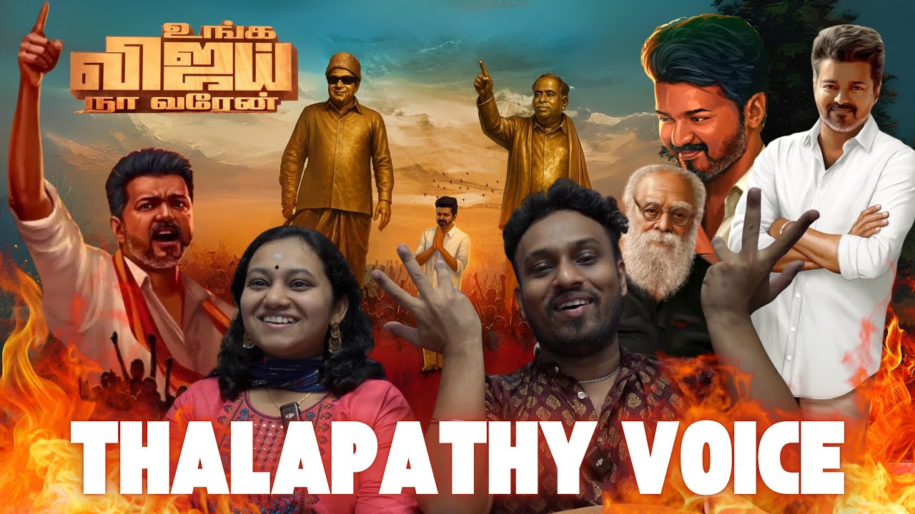 உங்க விஜய், நா வரேன்! REACTION | Unga Vijay Naan Varen | Thalapathy Vijay | TVK | Tvk New Song