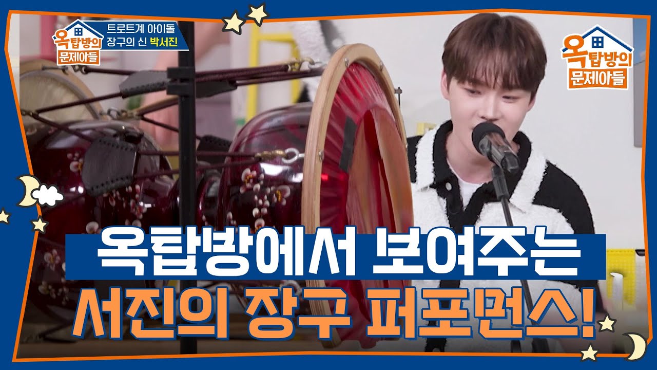 박서진 하면 떠오르는 장구! 옥탑방에서 보여주는 박서진의 장구 퍼포먼스! [옥탑방의 문제아들/Problem Child in House] | KBS 250731 방송