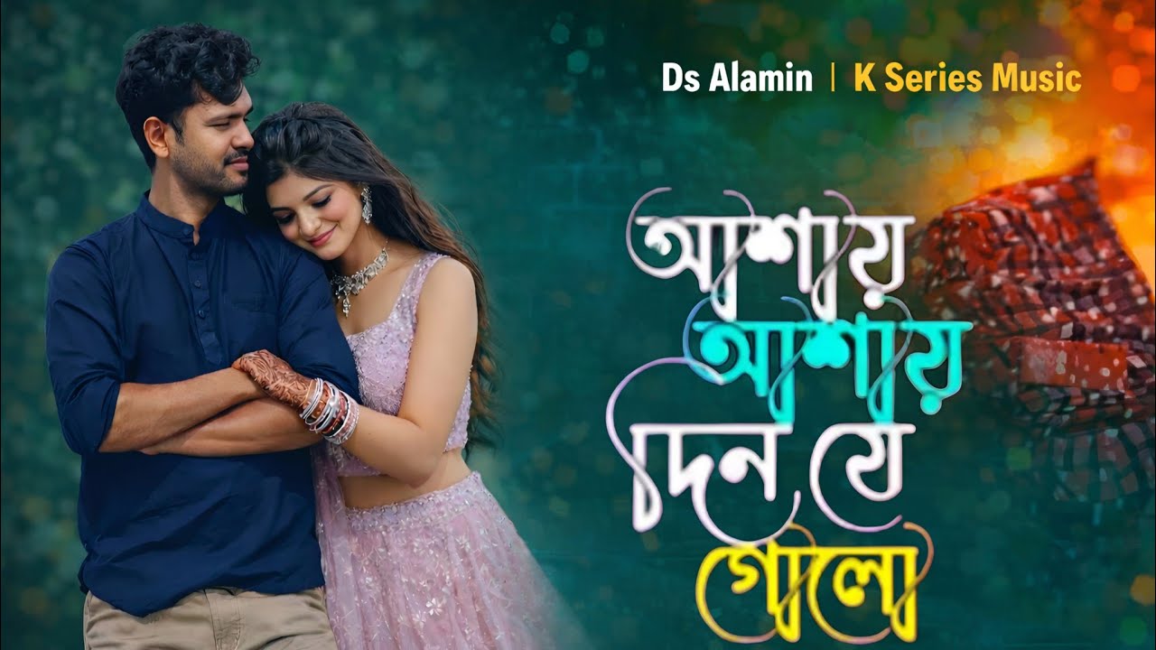 আশায় আশায় দিন যে গেলো | Bangla Romantic Song 2026 | Ds Alamin | K Series Music
