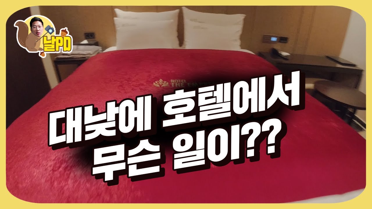 날PD ep34. 대낮에 호텔에서 무슨 일이?