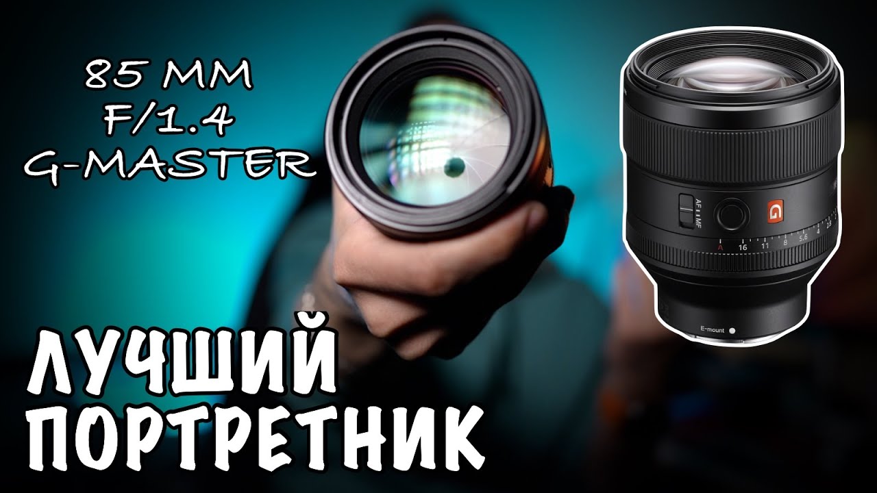 #066 📸 SONY 85 mm f/1.4 G-MASTER - НЕДООЦЕНËН 😌