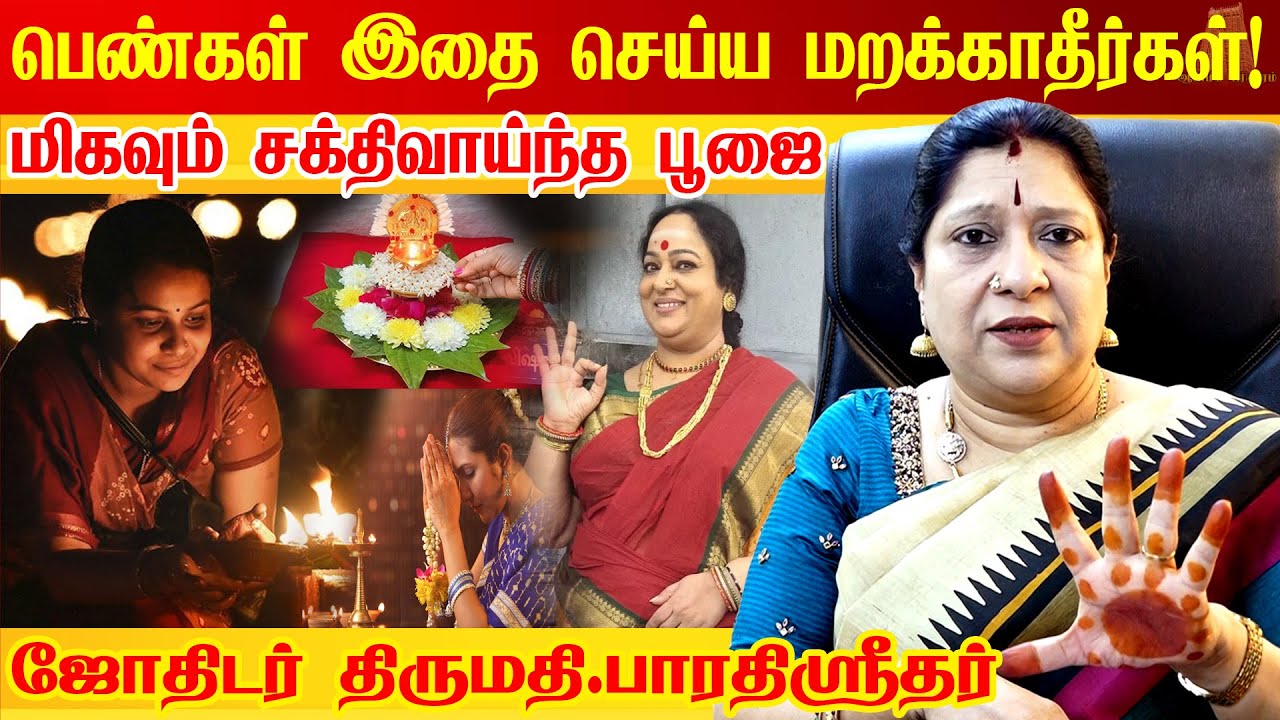 💯யாருமே சொல்லாத ரகசியம் | பெண்கள் இதை செய்ய மறக்காதீர்கள் Actress Nalini Astrologer Bharathi Sridhar