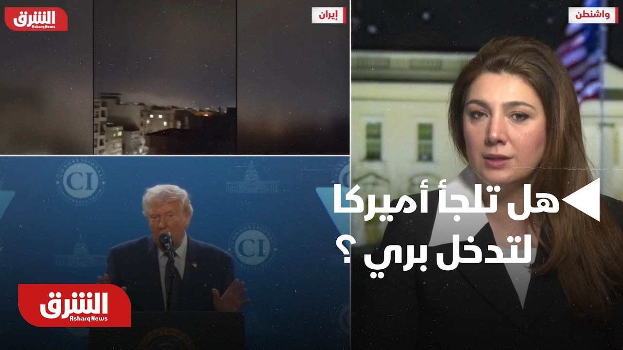 هل تلجأ أميركا لتدخل بري في إيران ؟..وهل يتراجع ترمب بسبب الاقتصاد -أخبار الشرق