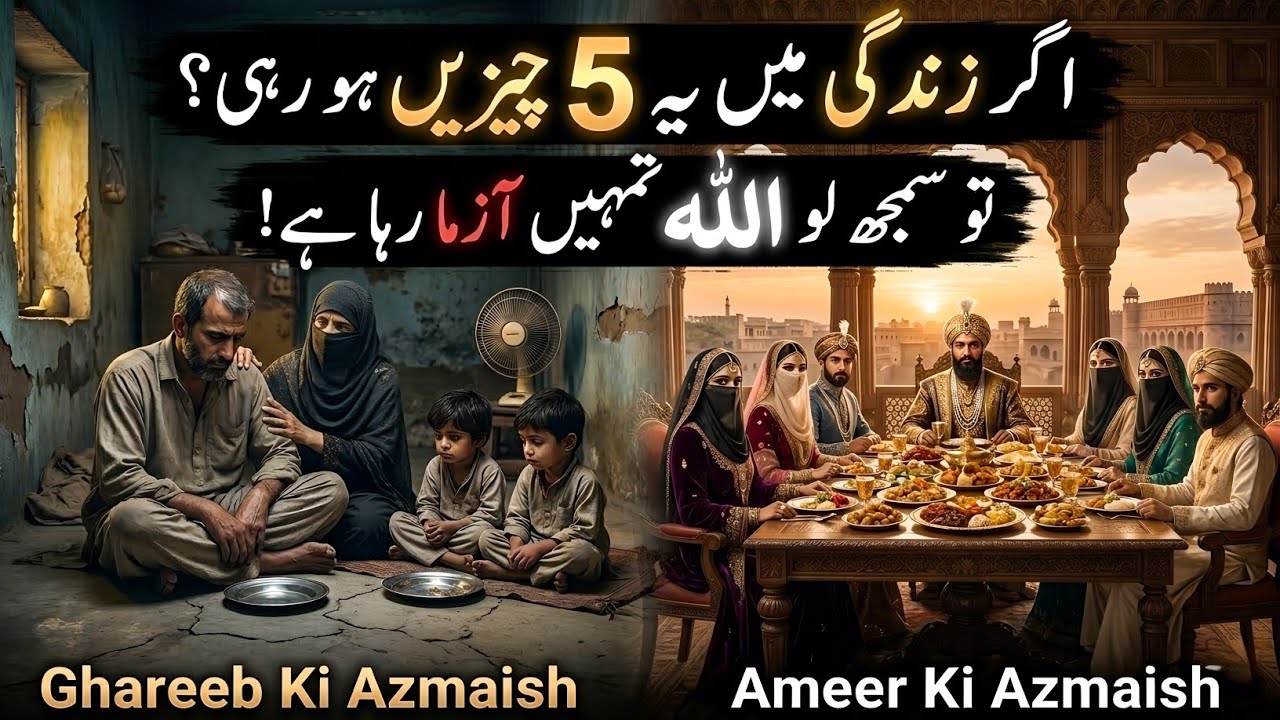 Agar Zindagi Mein Yeh 5 Cheezein Ho Rahi Hain To Samajh Lo Allah Tumhe Azma Raha Hai - Gehri Haqiqat