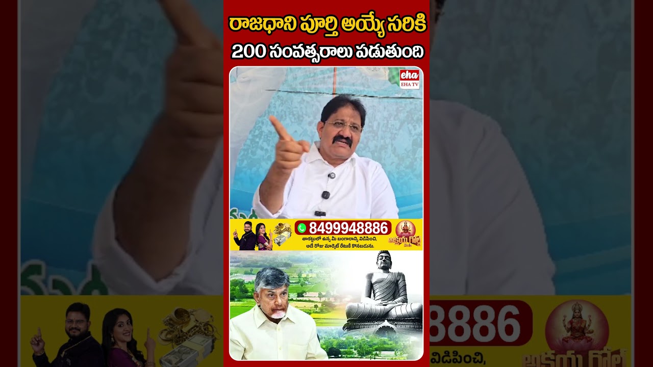 రాజధాని పూర్తి అయ్యే సరికి 200 సంవత్సరాలు పడుతుంది #ehatv #amaravati #rachamallusivaprasad #viral