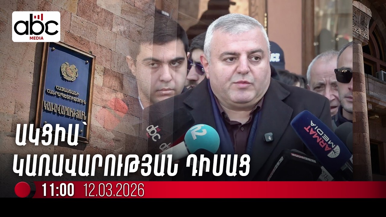 #ՈւՂԻՂ. Բողոքի ակցիաներ Կառավարության դիմաց